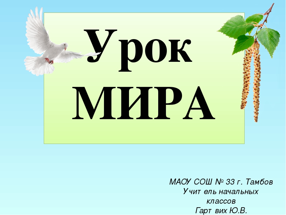 Презентация урок мир. Урок мира. Надпись урок мира. Урок мира мероприятие. Титулка урок мира.