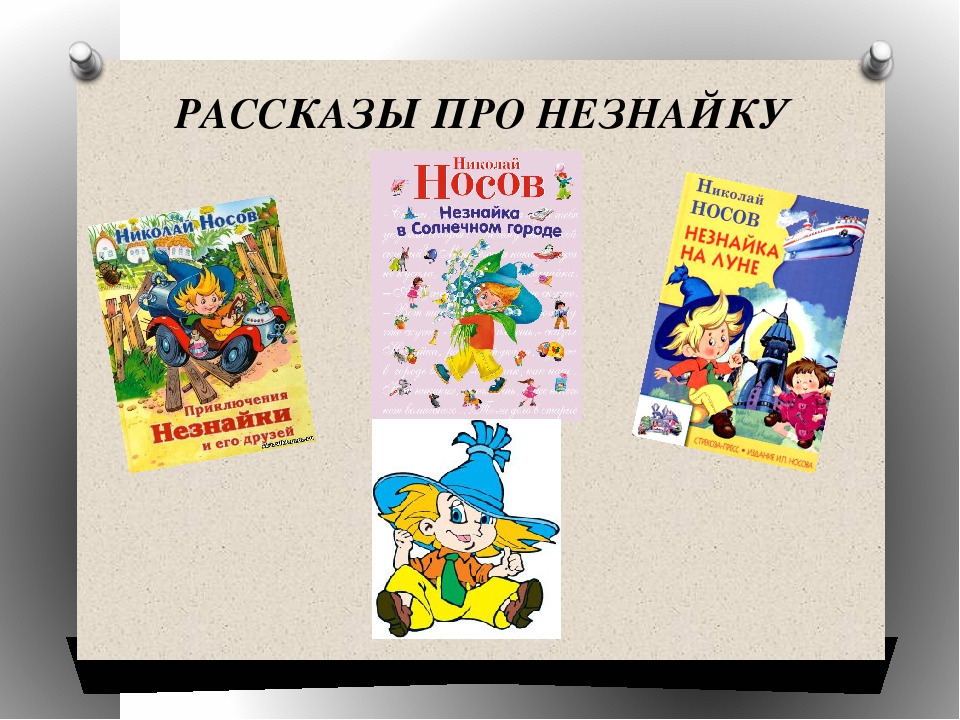 Проект моя любимая книга незнайка