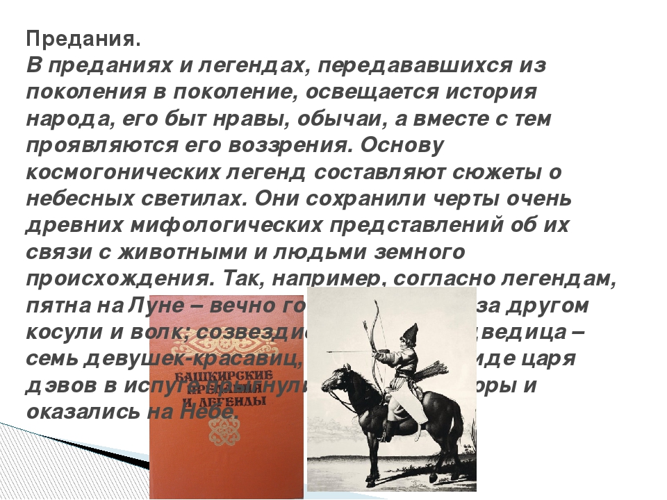 Легенды каждого народа. Легенда о происхождении башкир. Легенды и предания Башкортостана. Предания башкирского народа. Предания и легенды народов Башкортостана.