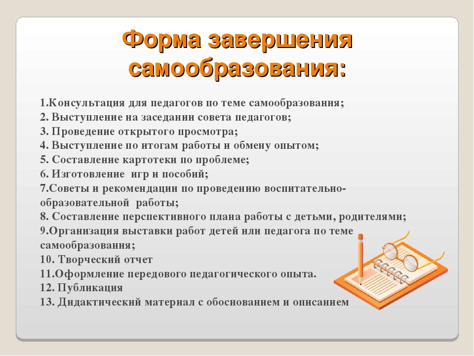 Самообразование воспитателя детского сада образец по фгос