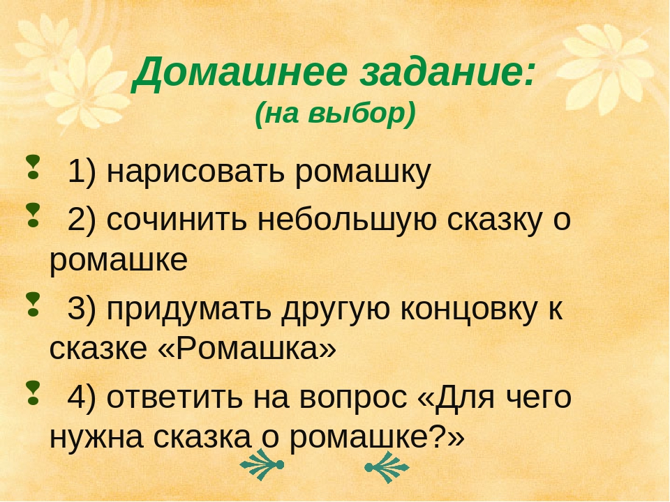 План сказки. Сказка про ромашку сочинить. План по сказке Ромашка Андерсен. Андерсона рассказ Ромашка. Сказка Ромашка Главная мысль.