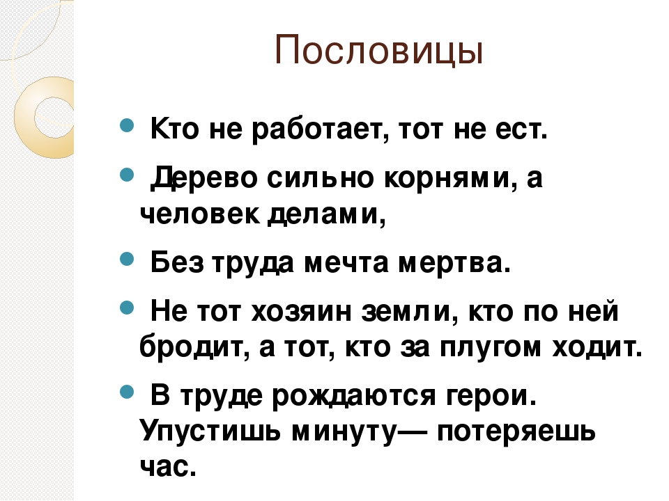 Упустишь минуту потеряешь. Пословица кто не работает. Пословицы кто. Пословицы трудом сработал. Пословица работать вместе.