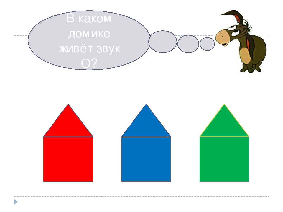 Звуковые домики по обучению грамоте картинки