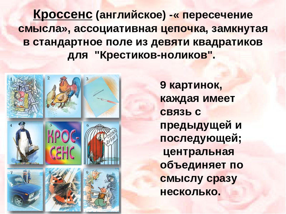 Кроссенс. Кроссенс на уроках. Кроссенс на уроках русского языка и литературы. Кроссенс на уроках в начальной школе. Кроссенс на уроках обществознания.