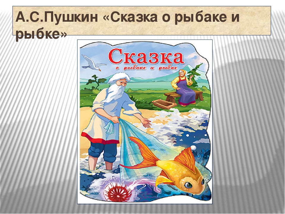 Сказка о рыбаке и рыбке читать текст полностью бесплатно с картинками
