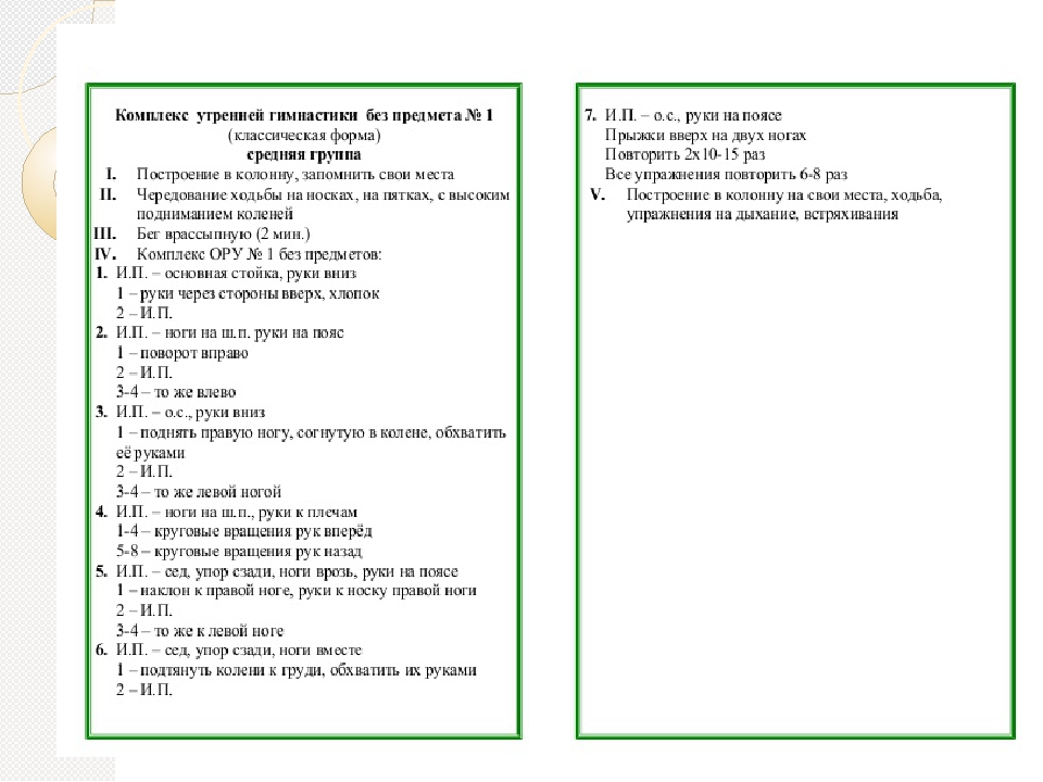 План конспект младшая. Комплекс ору без предметов. Комплекс ору для средней группы без предметов. Комплекс ору 1. Комплекс ору в парах без предмета.