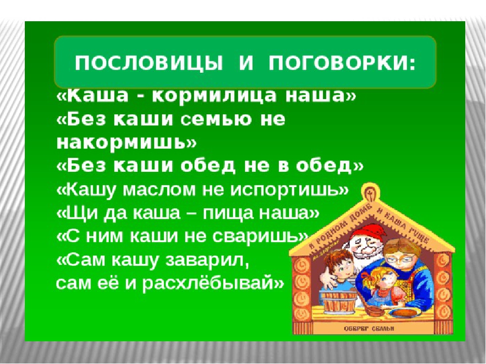 Кормилица загадка. Пословицы и поговорки о каше. Пословицы о каше. Поговорки про кашу. Каша кормилица наша пословицы.