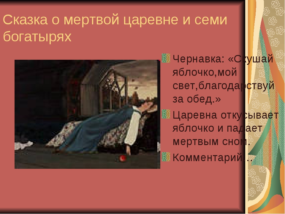 Конспект о мертвой царевне и семи богатырях. Сказка о мёртвой царевне и семи богатырях Чернавка. Сказка о мертвой царевне Чернавка. Сказка о мертвой царевне и 7 богатырях Чернавка. Сказка о мёртвой царевне и семи богатырях яблочко.