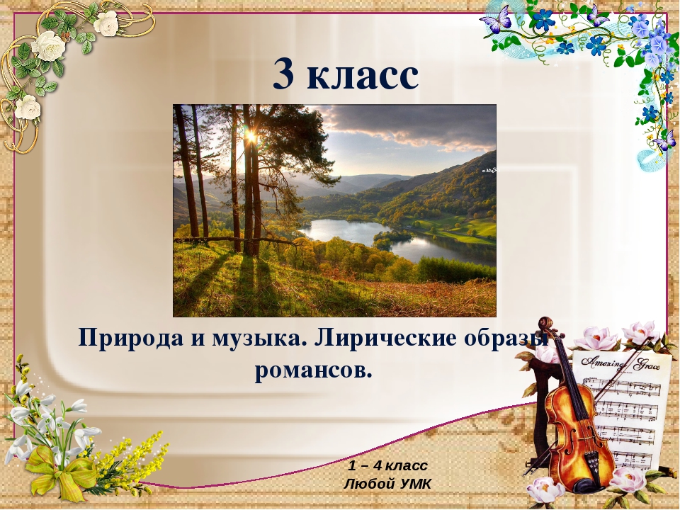 Вспомните музыкальные произведения рисующие картины природы автор название жанр