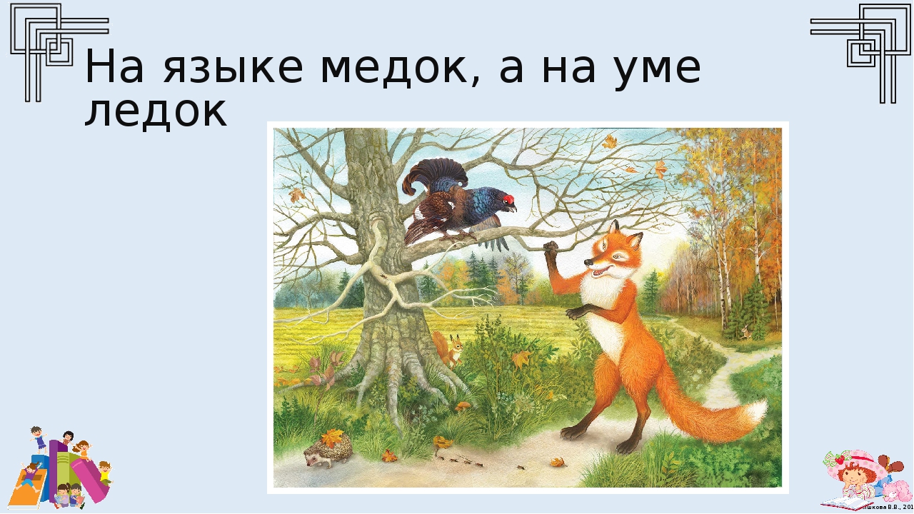 Лиса и тетерев читать сказку полностью с картинками бесплатно на русском языке