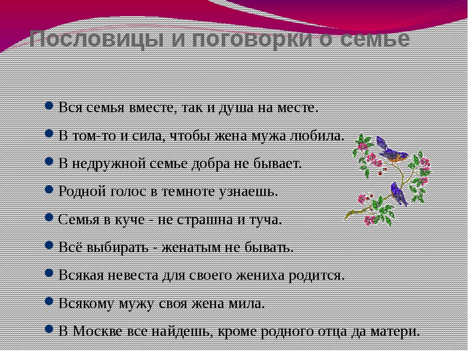 Разные пословицы о семье. Пословицы и высказывания о семье. Пословицы и поговорки о родителях и семье. Поговорки на тему моя семья. Пословицы и поговорки о родителях.