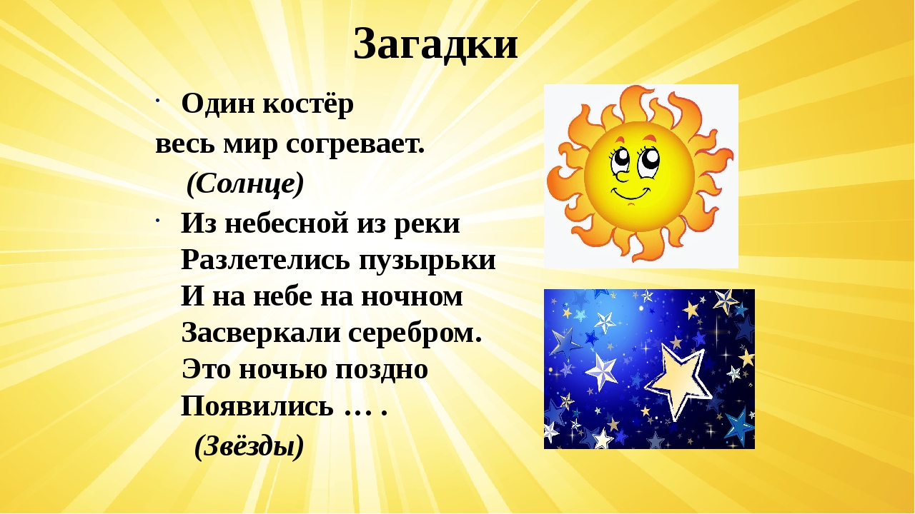 Первый солнечный текст. Загадка про солнышко для детей. Загадка про солнце для детей. Загадки на тему солнце. Дети солнца.