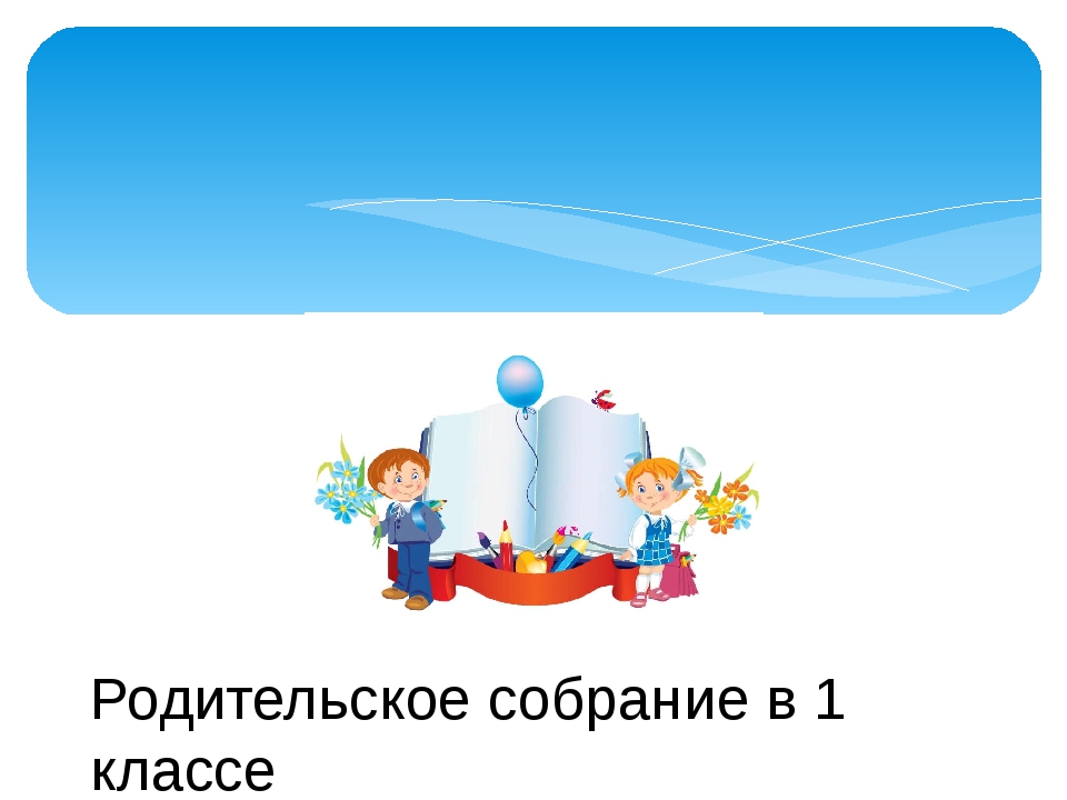 Родительское собрание 2 класс конец учебного года презентация