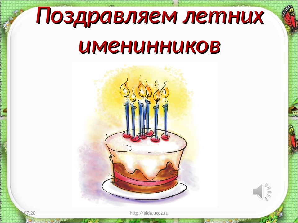 Именинник как пишется. Поздравление летних именинников. Поздравление с днем рождения летним именинникам. Поздравляем летних именинников с днем рождения. Поздравление с днем рождения летних именинников в школе.