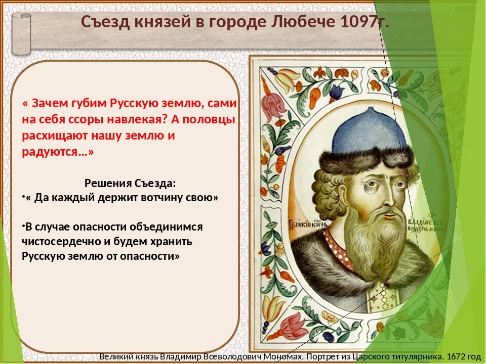 Мономах 6 класс. Съезд в Любече Владимир Мономах. Князь Владимир съезд князей. Съезд в Любече 1097. Мономах съезд в Любече.