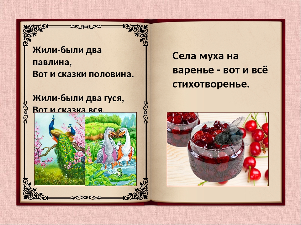 Сказки действия. Жили были два павлина вот и сказки половина. Муха села на варенье вот и все стихотворение. Короткие литературные сказки. Литературные сказки в стихах.