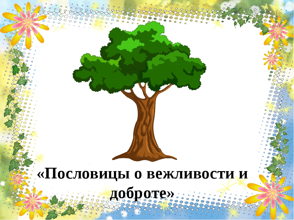 Проект русские пословицы и поговорки о вежливости и обходительности проект