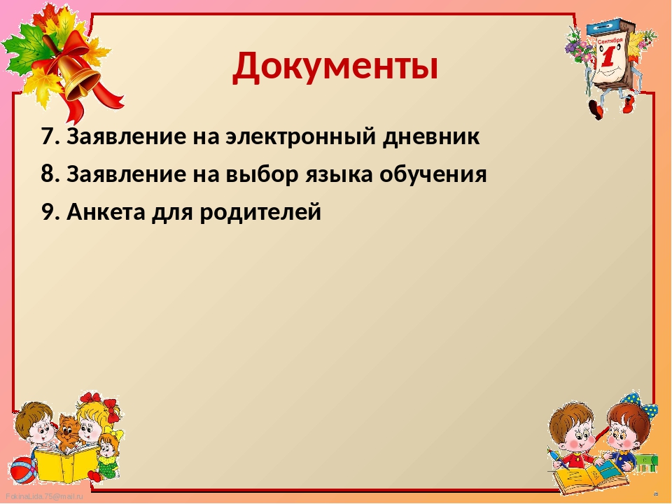 Родительское собрание перелистывая страницы учебного года. Презентация перелистывая страницы учебного года.