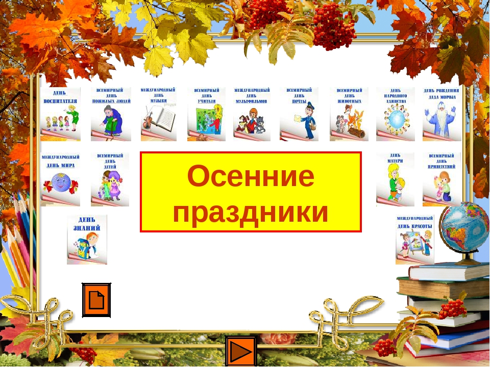 Какой праздник в начале ноября. Осенние праздники список. Праздники осенью. Осенние праздник. Важные.