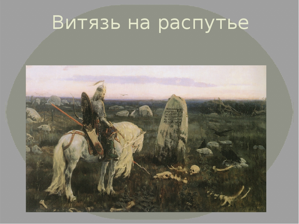 Картина витязь на распутье васнецова. Картина Васнецова Витязь на распутье. 