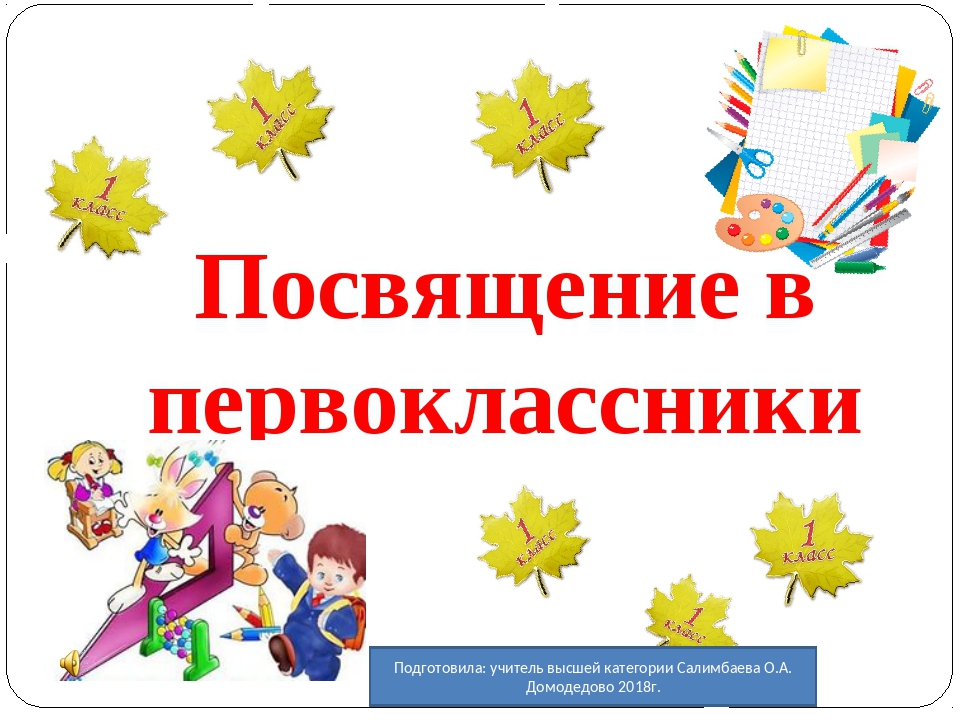 Посвящение в первоклассники. Просвещение в первокласников. Праздник посвящение в первоклассники. Первоклассника на посвящение в первоклассники.