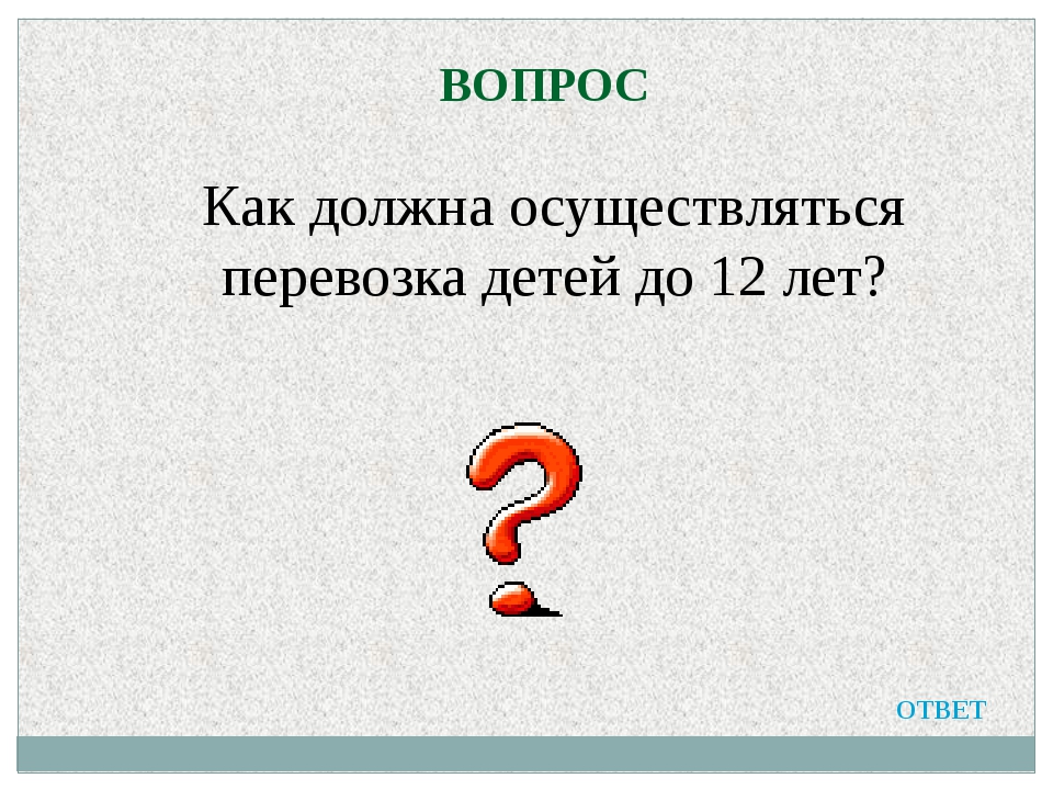 Лет ответ. Вопрос как. Ответ года.