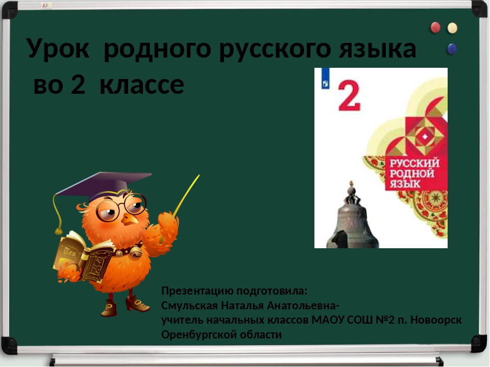 Родной русский язык 1 класс 2. Родной язык 2 класс. Урок родного языка. Урок по родному языку. Родной русский язык 2 класс.