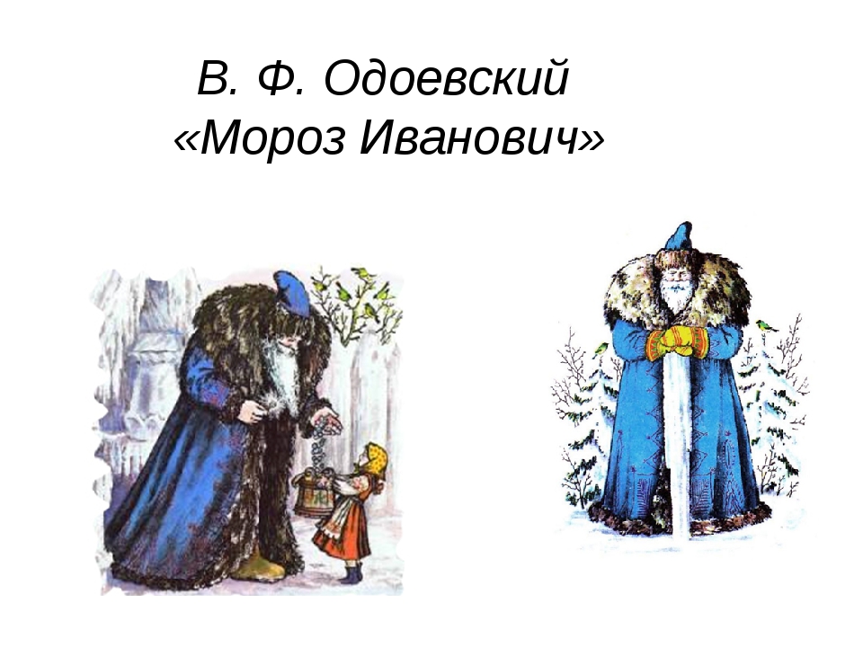 Мороз иванович разделить на 5 частей. Мороз Иванович Одоевский герои. Одоевский в. "Мороз Иванович". Иллюстрация к сказке Мороз Иванович. В Ф Одоевский Мороз Иванович рисунок.