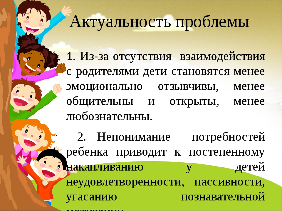 Родительское собрание по взаимодействию с родителями. Проблемы работы с родителями. Проблемы взаимодействия с родителями. Работа с родителями. Актуальность проблемы. Актуальность нетрадиционных форм работы с родителями.