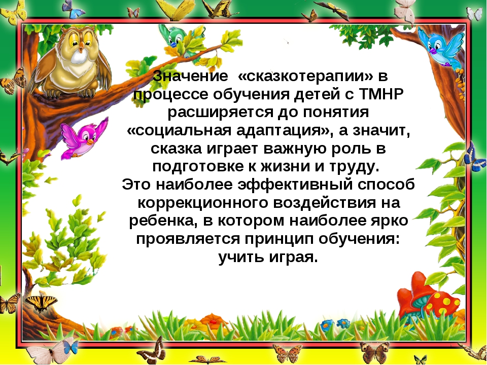 Что означает сказка. Сказки по сказкотерапии. Консультация сказкотерапия для дошкольников. Значимость сказкотерапии. Консультация для родителей сказкотерапия для малышей.