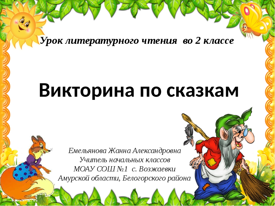 Вопрос по литературному чтению. Викторина по сказкам. Викторина по сказкам для детей. Название викторины по сказкам. Литературная викторина по сказкам.