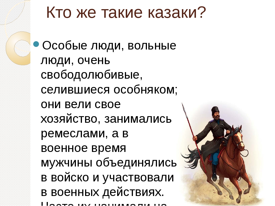 Они кто это. Кто такие казаки. Кто такие казаки кратко. Появление казачества. Кто такие казаки в истории.