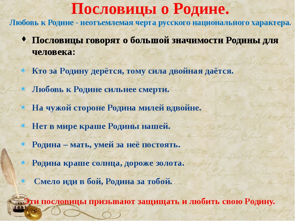 Предложение с прилагательным синонимом отчизна. Пословицы о родине. Поговорки о родине. Пословицы о любви к родине. Пословицы о чувствах к родине.