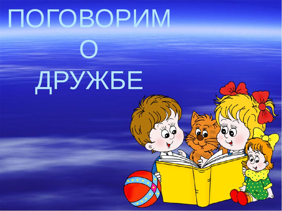 Классный класс презентация. Поговорим о дружбе. Дружба презентация. Беседа о дружбе. Классный час на тему Дружба.