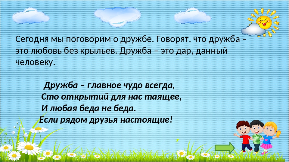 О дружбе 1 класс презентация окружающий мир