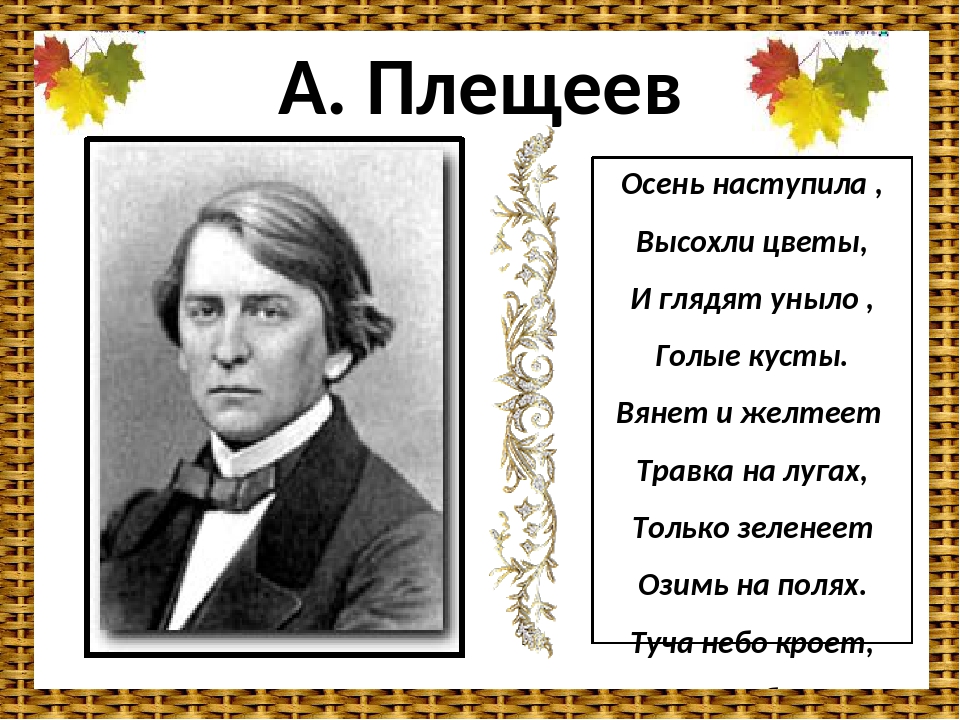 Плещеев стихи. Алексей Николаевич Плещеев осень. Алексея Николаевича Плещеева осень наступила. Алексей Плещеев осень. Осень Плещеева стихотворение.