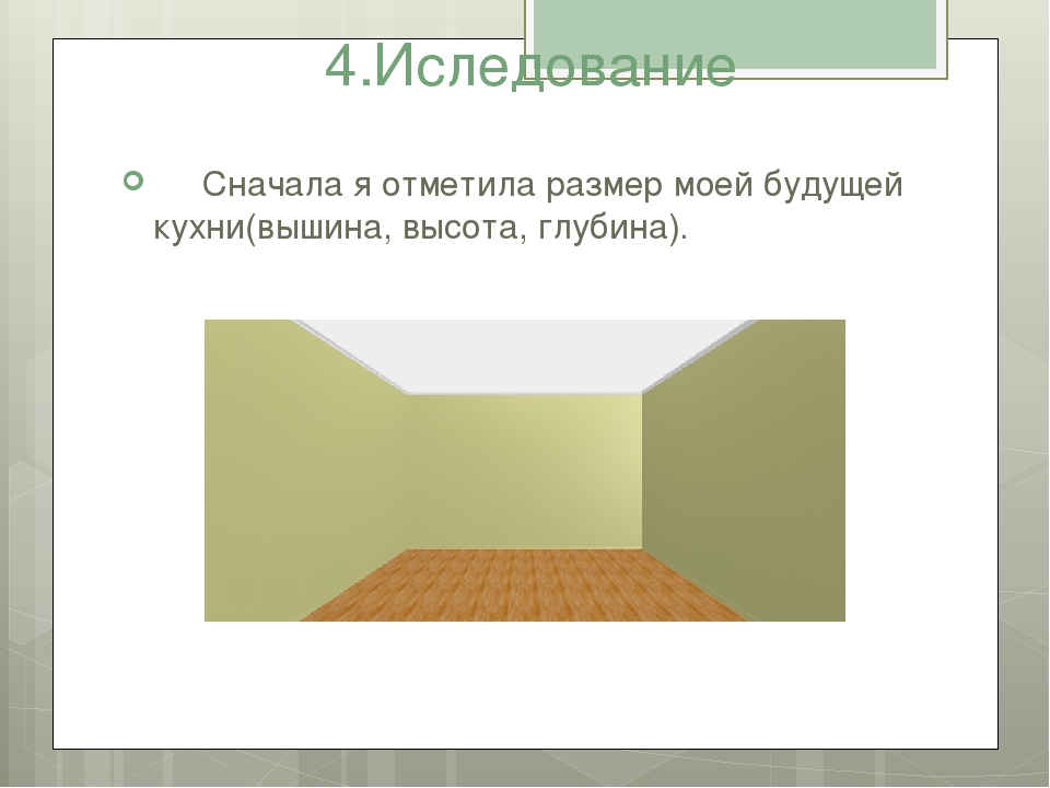 Проект 5 класс технология для девочек планировка кухни