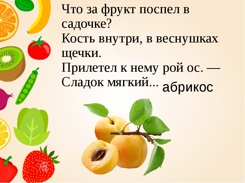 5 загадок про фрукты. Загадки про овощи и фрукты. Загадки про фрукты. Загадки про фрукты для детей. Загадки про фрукты и ягоды.