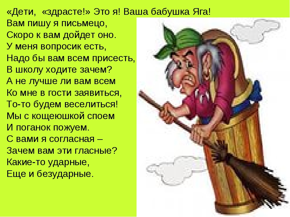 Выход бабы яги музыка. Стишок про бабу Ягу. Стихи про бабу Ягу для детей. Стихотворение про бабу Ягу смешное. Афоризмы про бабу Ягу.