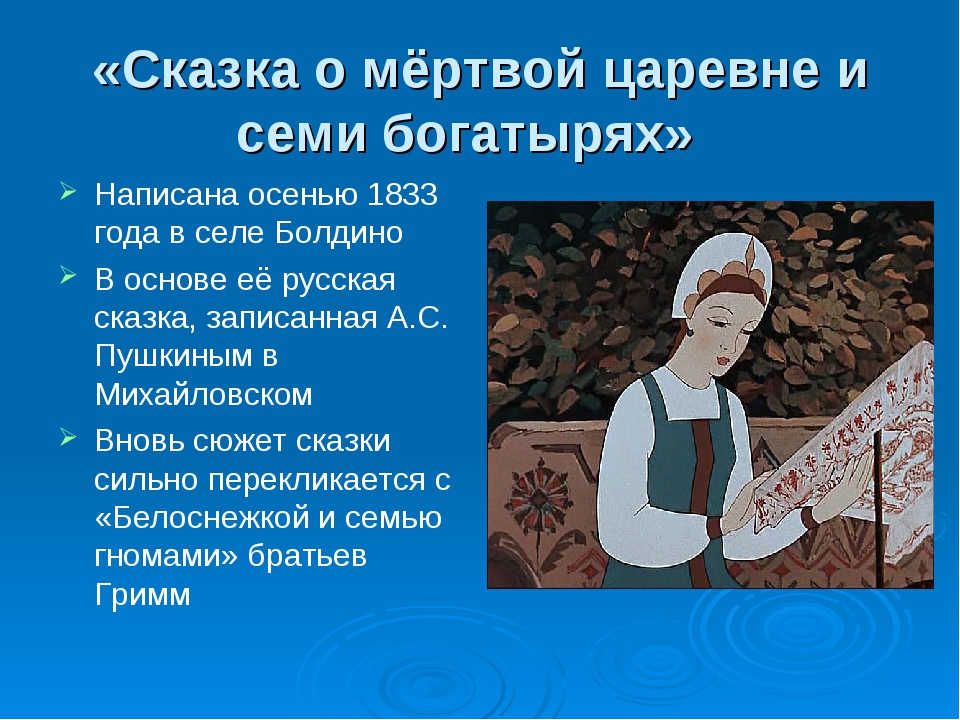 Краткое описание сказки о мертвой царевне. Сказка о мёртвой царевне и семи богатырях краткое содержание. Сказка о царевне и семи богатырях краткое содержание. Характеристика мертвой царевны. Сказка о мёртвой царевне краткое содержание.