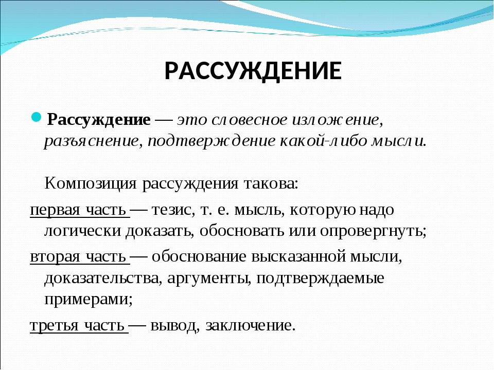 Что такое рассуждение. Рассуждение. Рассуждение это в русском языке. Рассуждение определение. Рассуждение доказательство.