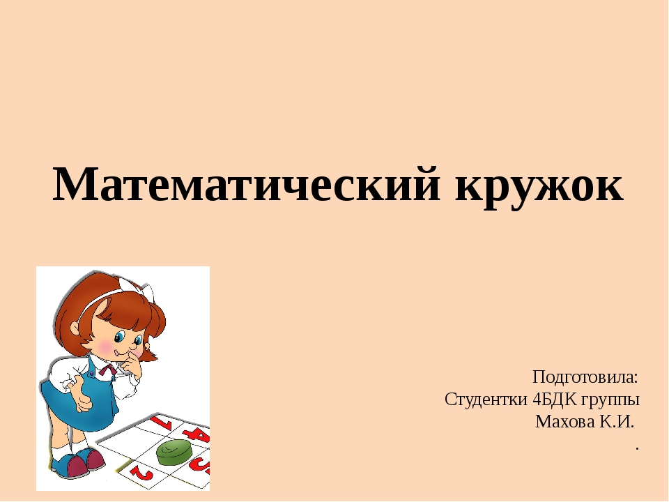 Математический кружок спб. Кружок математики. Математический. Математический кружок 3 класс. Реклама математического Кружка для дошкольников.