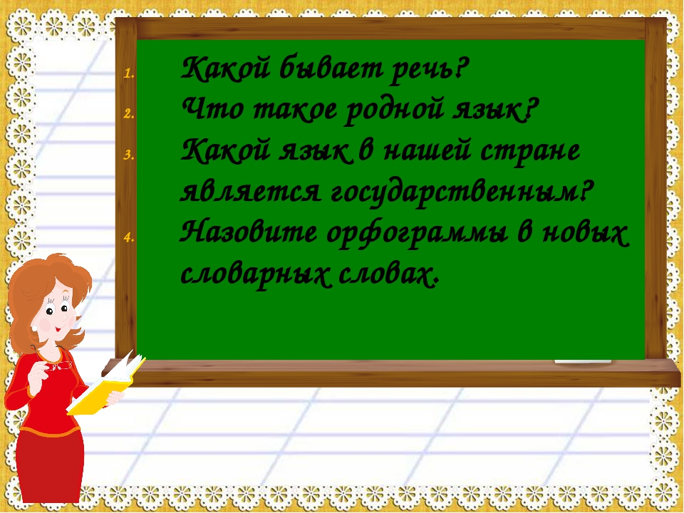 Презентация по родному русскому языку 1 класс спрашиваем и отвечаем