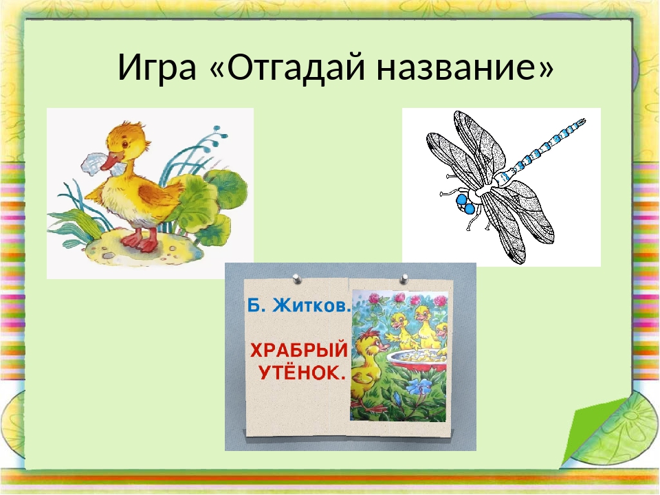 Храбрый утенок план. Чтение б. Житков «Храбрый утенок». Житков Храбрый утенок картинный план. Борис Степанович Житков Храбрый утенок. Б. Житков Храбрый утенок картинный план.