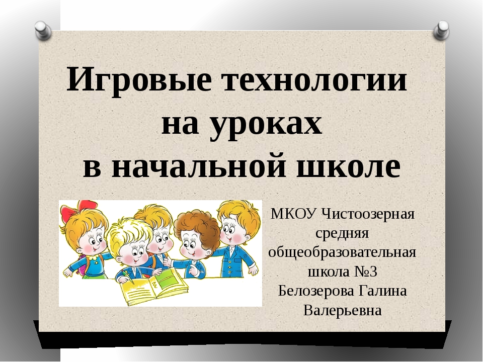 Друзья конспект урока 1 класс. Игровые технологии на уроках. Игровые технологии в начальной школе. Игровые технологии на уроках в начальной школе. Урок технологии в начальной школе.