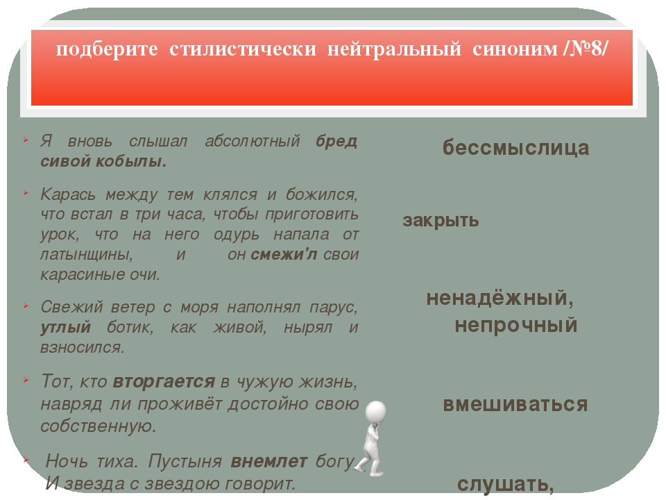 Стилистически нейтральный синоним. Подберите стилистически нейтральный синоним это. Подобрать стилистически нейтральный синоним. Здеся подобрать стилистически нейтральный синоним. Нейтральный синоним.