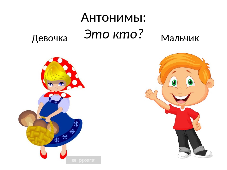 Значение слова пацан. Антонимы. Синонимы и антонимы 2 класс. Антонимы 2 класс. Антонимы 5 класс презентация.