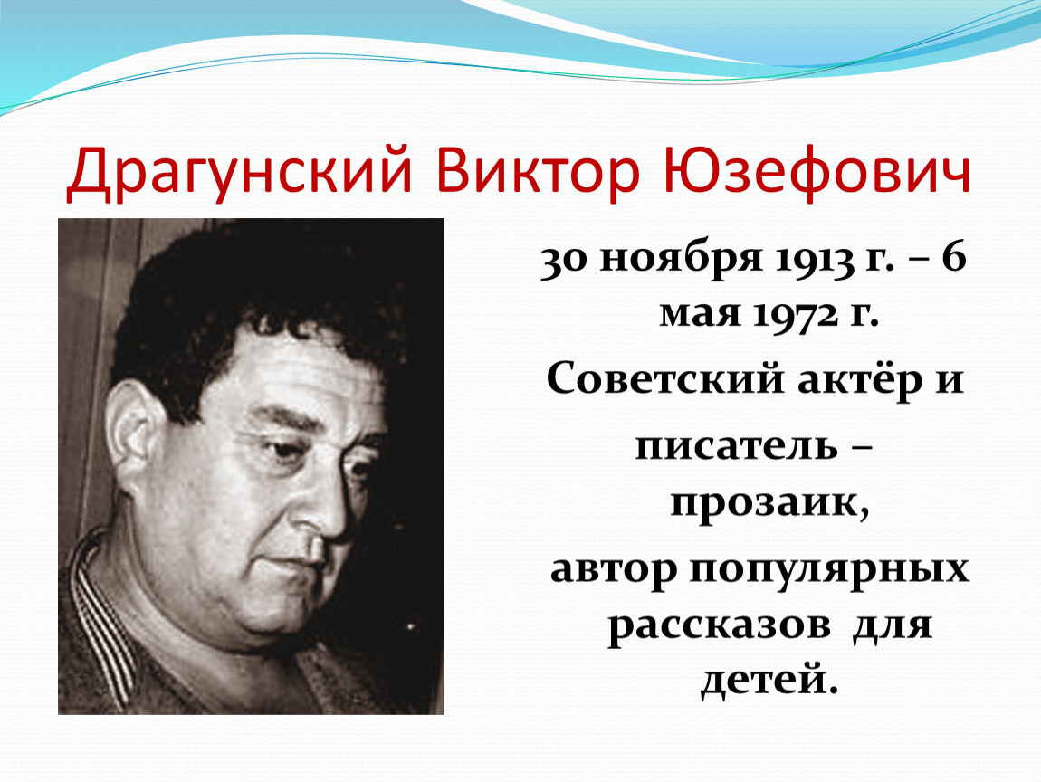 Биография драгунского 4 класс литературное чтение кратко