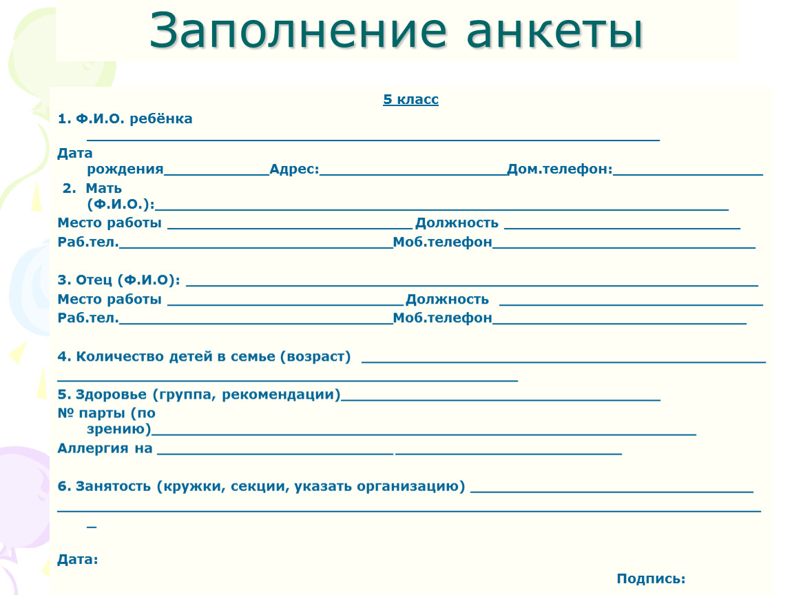 Анкета ребенка в школу образец