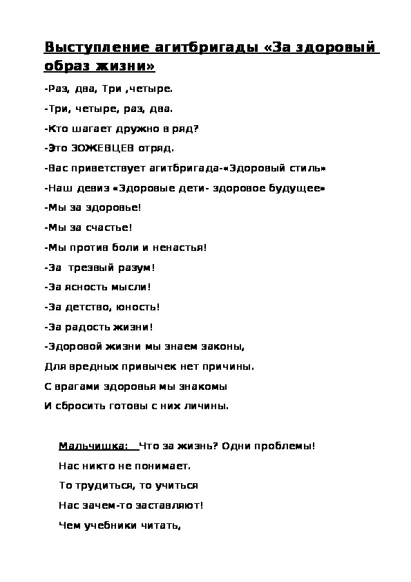 Сценарий выступления агитбригады на тему здорового образа жизни